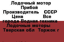 Лодочный мотор Прибой › Производитель ­ СССР › Цена ­ 20 000 - Все города Водная техника » Лодочные моторы   . Тверская обл.,Торжок г.